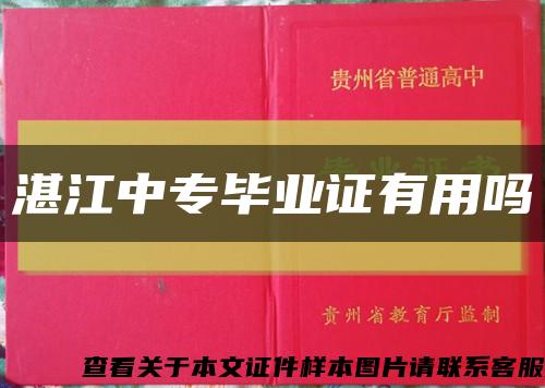 湛江中专毕业证有用吗缩略图