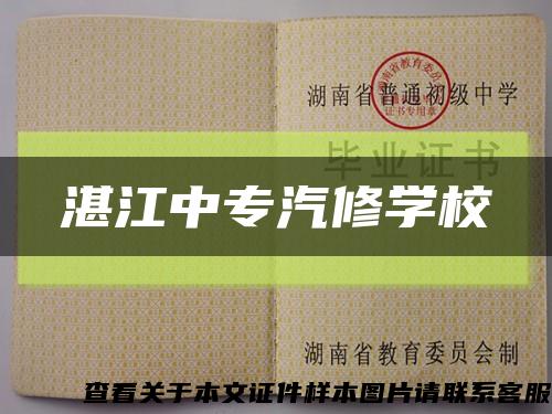 湛江中专汽修学校缩略图