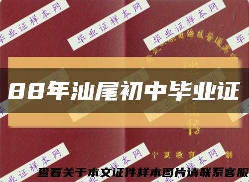 88年汕尾初中毕业证缩略图