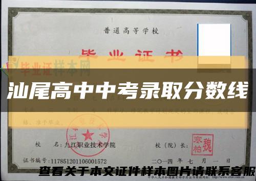 汕尾高中中考录取分数线缩略图