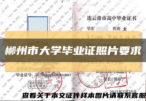 郴州市大学毕业证照片要求缩略图