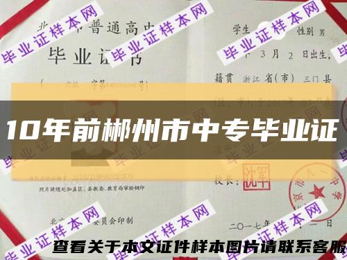 10年前郴州市中专毕业证缩略图