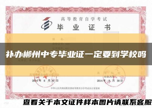 补办郴州中专毕业证一定要到学校吗缩略图