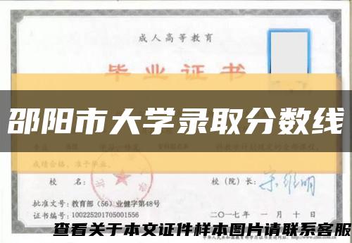 邵阳市大学录取分数线缩略图