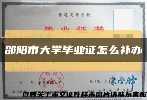 邵阳市大学毕业证怎么补办缩略图