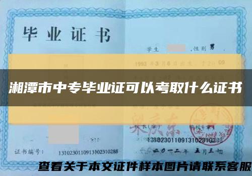 湘潭市中专毕业证可以考取什么证书缩略图