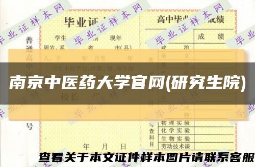 南京中医药大学官网(研究生院)缩略图