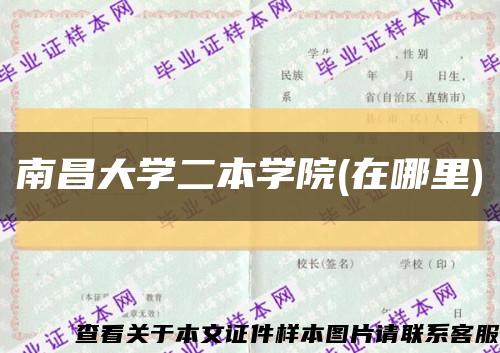 南昌大学二本学院(在哪里)缩略图