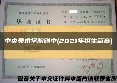 中央美术学院附中(2021年招生简章)缩略图