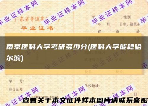 南京医科大学考研多少分(医科大学能稳哈尔滨)缩略图