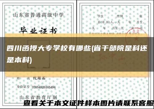 四川函授大专学校有哪些(省干部院是科还是本科)缩略图