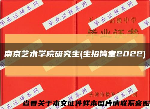 南京艺术学院研究生(生招简章2022)缩略图