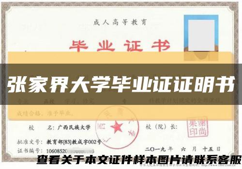 张家界大学毕业证证明书缩略图