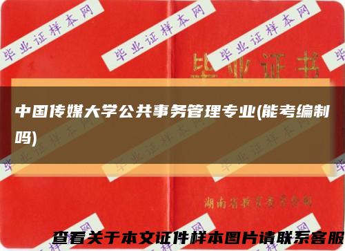 中国传媒大学公共事务管理专业(能考编制吗)缩略图