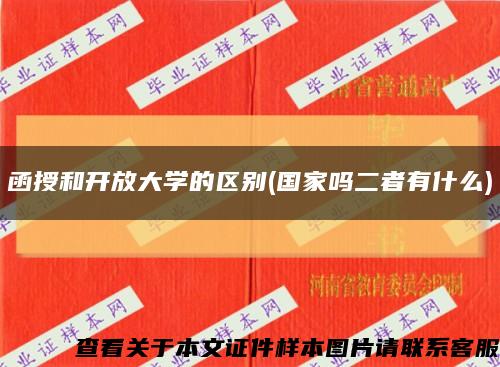 函授和开放大学的区别(国家吗二者有什么)缩略图