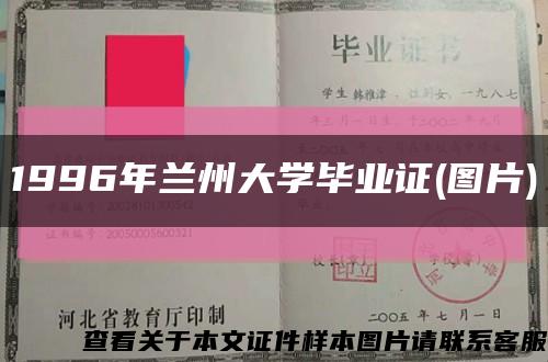 1996年兰州大学毕业证(图片)缩略图