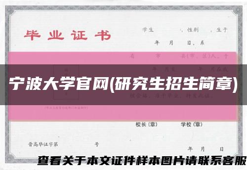 宁波大学官网(研究生招生简章)缩略图