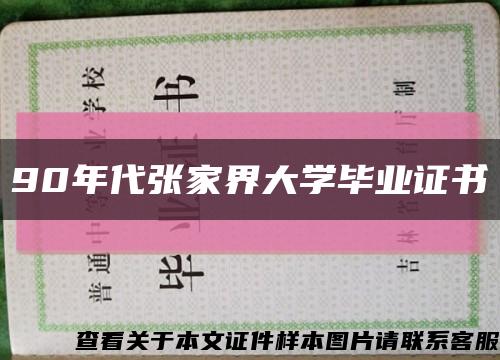 90年代张家界大学毕业证书缩略图