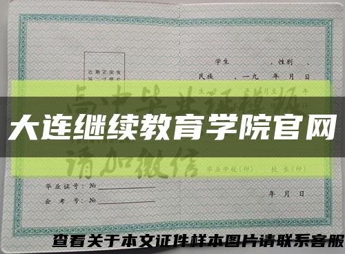 大连继续教育学院官网缩略图