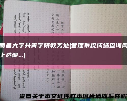 南昌大学共青学院教务处(管理系统成绩查询网上选课...)缩略图