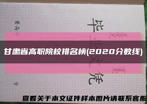 甘肃省高职院校排名榜(2020分数线)缩略图