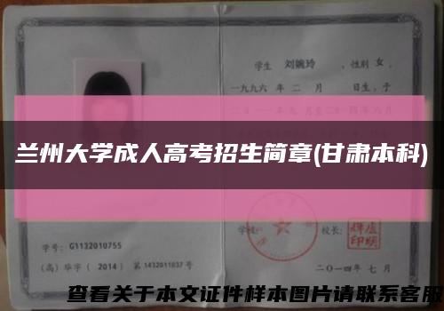 兰州大学成人高考招生简章(甘肃本科)缩略图