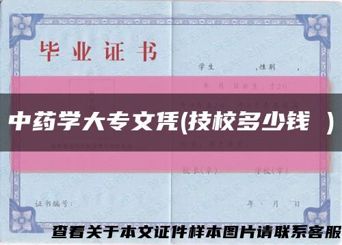 中药学大专文凭(技校多少钱 )缩略图