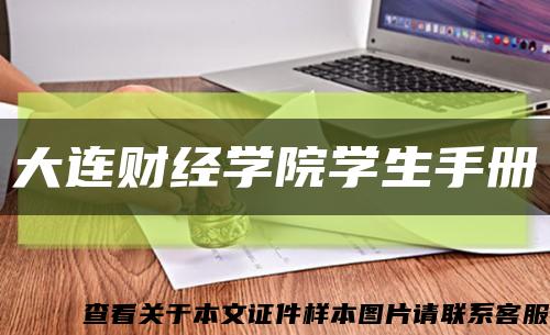 大连财经学院学生手册缩略图