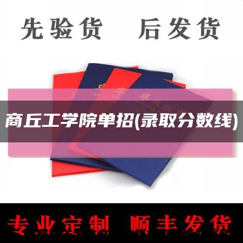 商丘工学院单招(录取分数线)缩略图