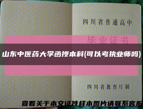 山东中医药大学函授本科(可以考执业师吗)缩略图