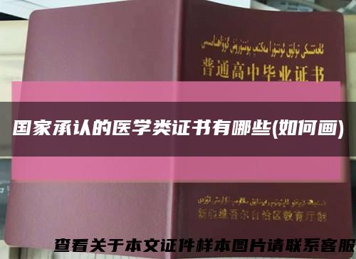 国家承认的医学类证书有哪些(如何画)缩略图