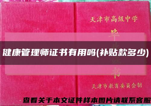 健康管理师证书有用吗(补贴款多少)缩略图