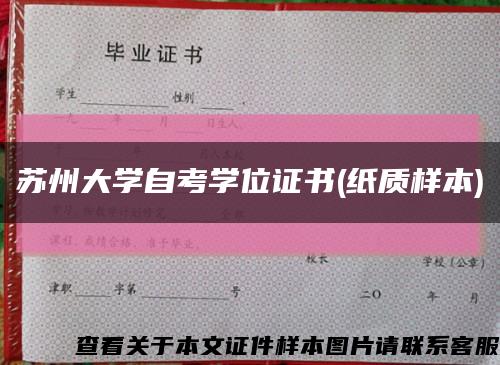 苏州大学自考学位证书(纸质样本)缩略图