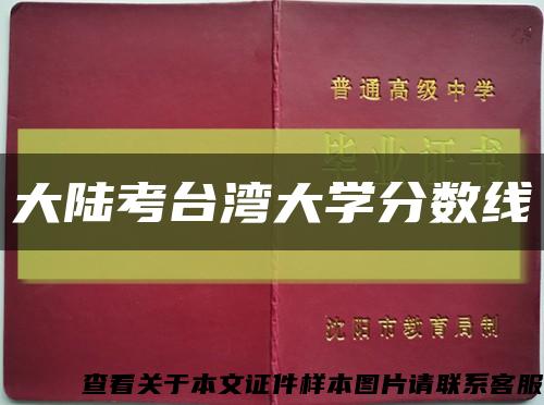 大陆考台湾大学分数线缩略图