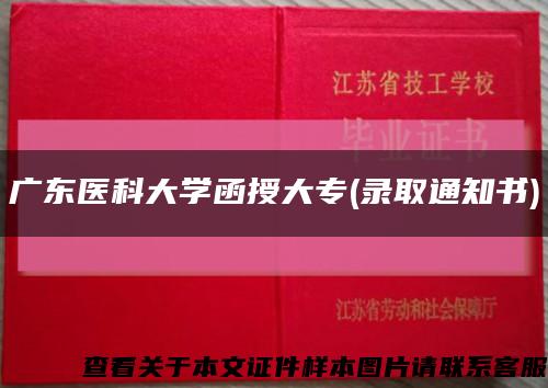 广东医科大学函授大专(录取通知书)缩略图