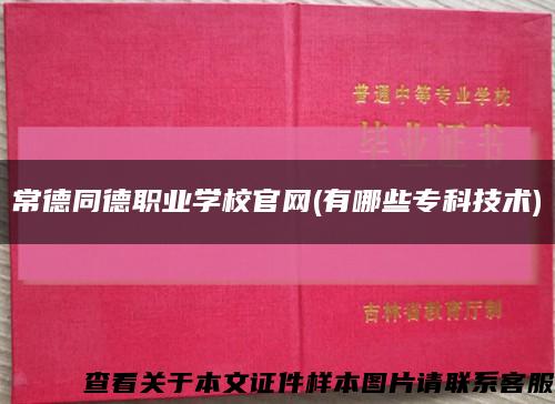 常德同德职业学校官网(有哪些专科技术)缩略图