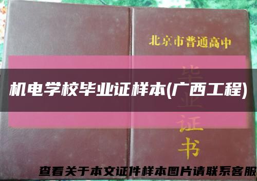 机电学校毕业证样本(广西工程)缩略图