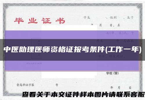 中医助理医师资格证报考条件(工作一年)缩略图