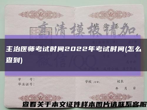 主治医师考试时间2022年考试时间(怎么查到)缩略图