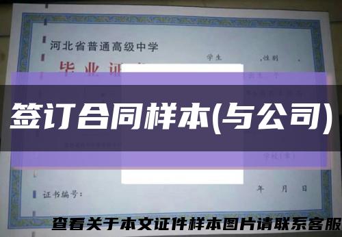 签订合同样本(与公司)缩略图