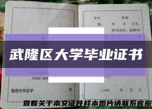 武隆区大学毕业证书缩略图