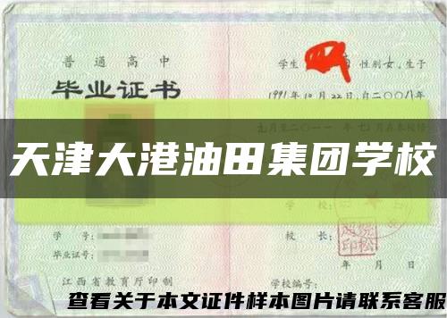 天津大港油田集团学校缩略图