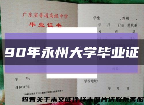 90年永州大学毕业证缩略图