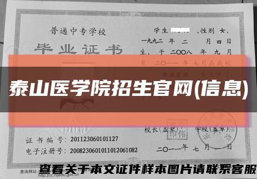 泰山医学院招生官网(信息)缩略图