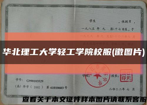 华北理工大学轻工学院校服(徽图片)缩略图