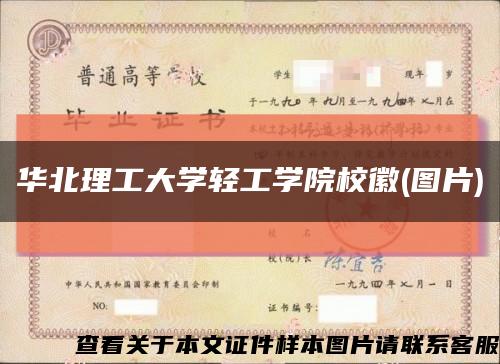 华北理工大学轻工学院校徽(图片)缩略图