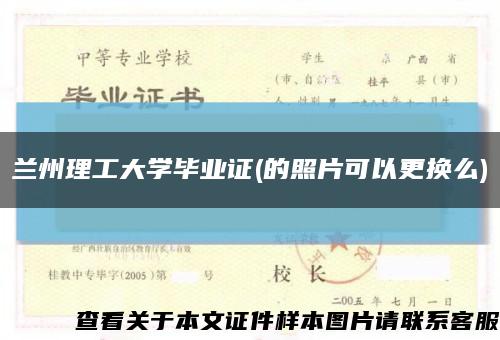 兰州理工大学毕业证(的照片可以更换么)缩略图