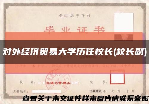 对外经济贸易大学历任校长(校长副)缩略图