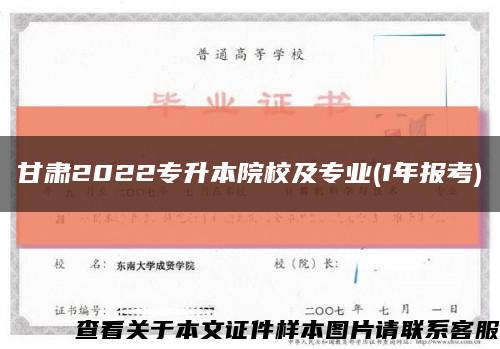 甘肃2022专升本院校及专业(1年报考)缩略图