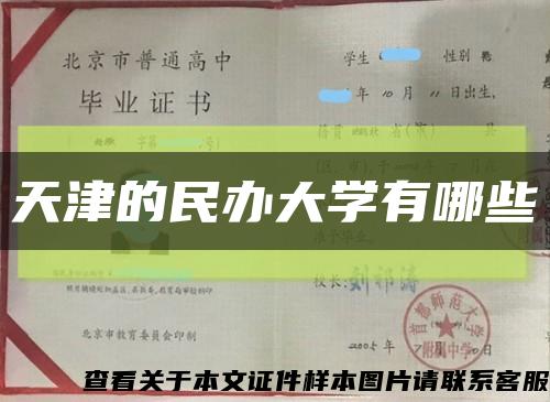 天津的民办大学有哪些缩略图